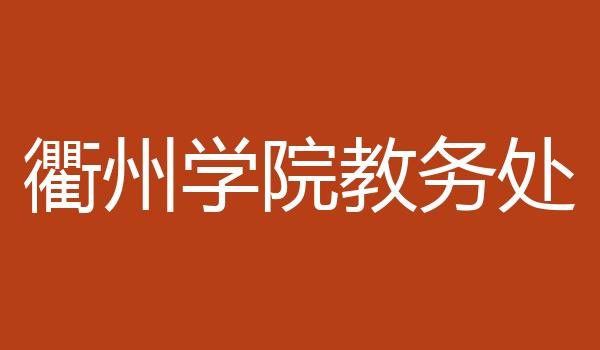衢州学院教务处