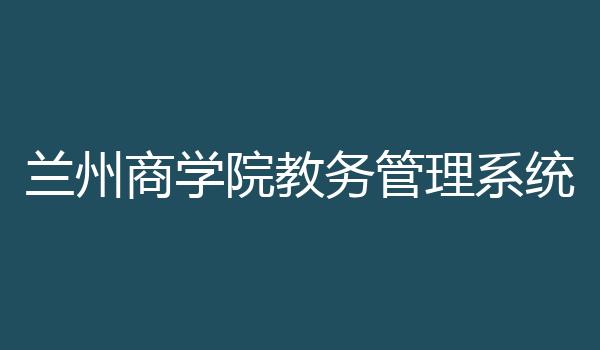 兰州商学院教务管理系统