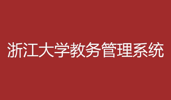 浙江大学教务管理系统