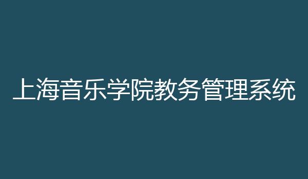 上海音乐学院教务管理系统
