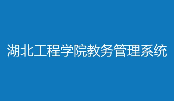 湖北工程学院教务管理系统