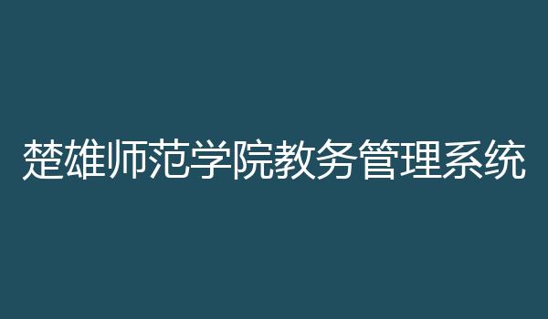楚雄师范学院教务管理系统