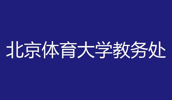 北京体育大学教务处