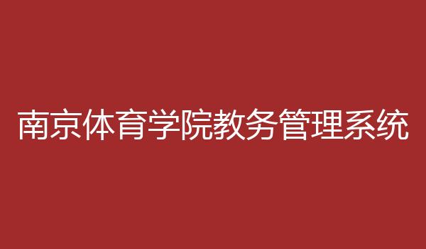 南京体育学院教务管理系统