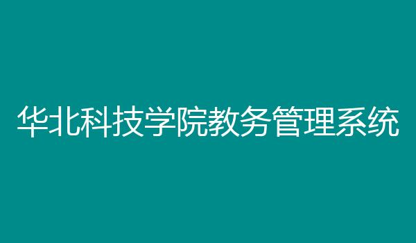 华北科技学院教务管理系统