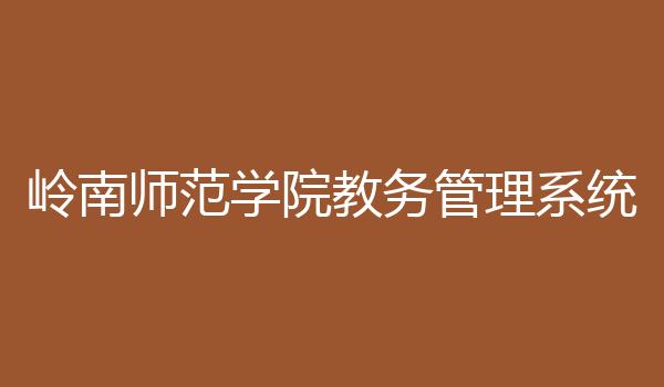 岭南师范学院教务管理系统