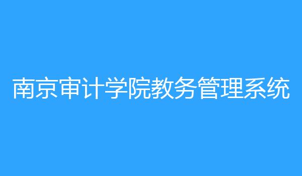 南京审计学院教务管理系统