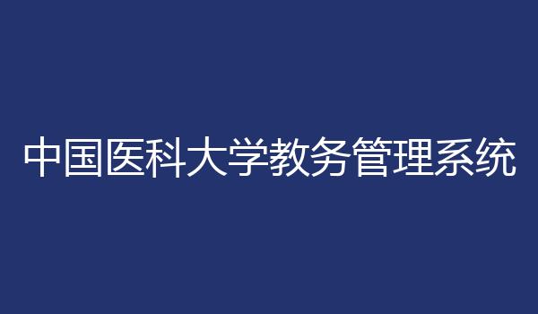 中国医科大学教务管理系统