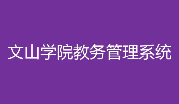 文山学院教务管理系统