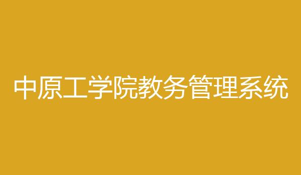 中原工学院教务管理系统