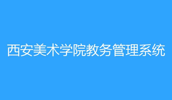 西安美术学院教务管理系统