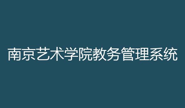 南京艺术学院教务管理系统