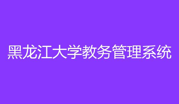 黑龙江大学教务管理系统
