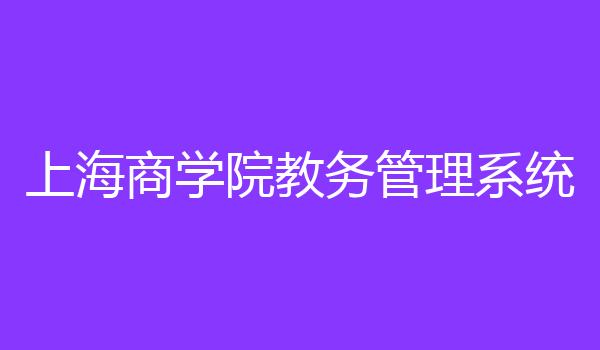 上海商学院教务管理系统