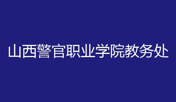 山西警官职业学院教务处