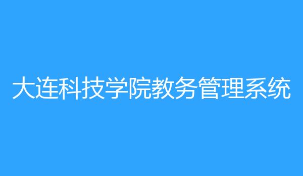 大连科技学院教务管理系统