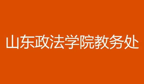 山东政法学院教务处