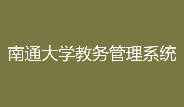 南通大学教务管理系统