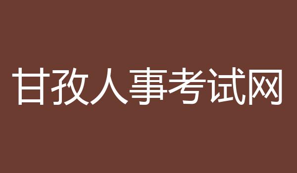 甘孜人事考试网