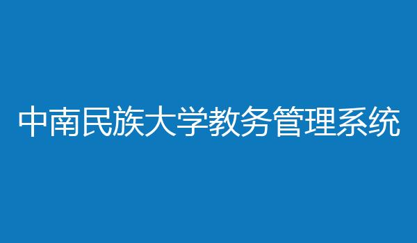 中南民族大学教务管理系统