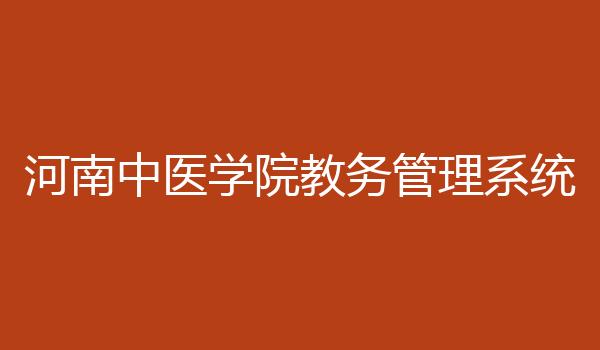 河南中医学院教务管理系统