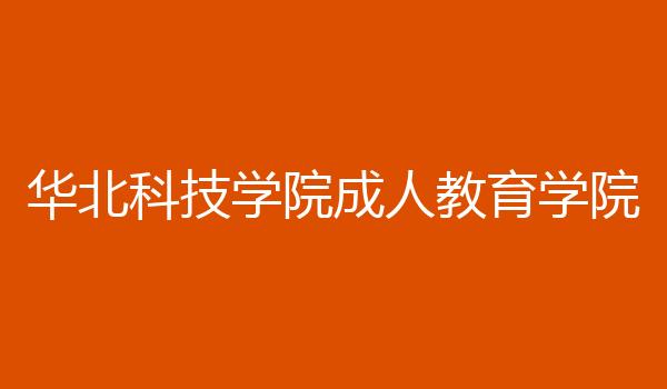 华北科技学院成人教育学院