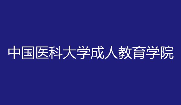 中国医科大学成人教育学院