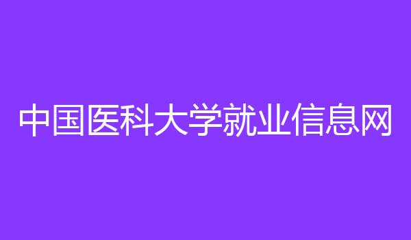 中国医科大学就业信息网