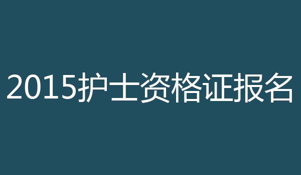 2015护士资格证报名