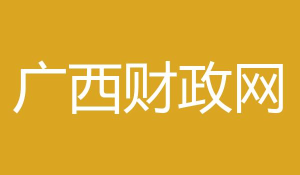 广西财政网