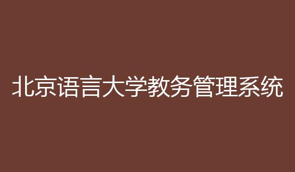 北京语言大学教务管理系统