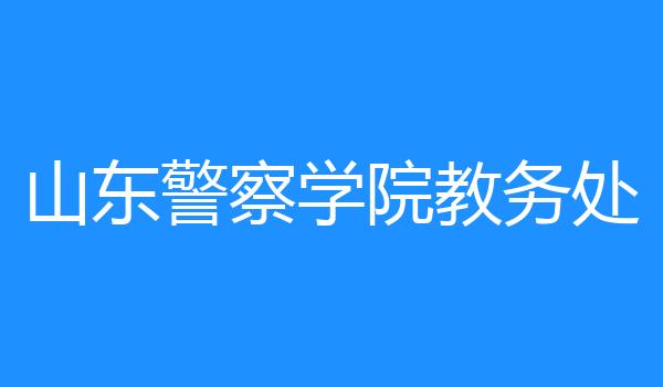 山东警察学院教务处
