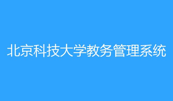 北京科技大学教务管理系统