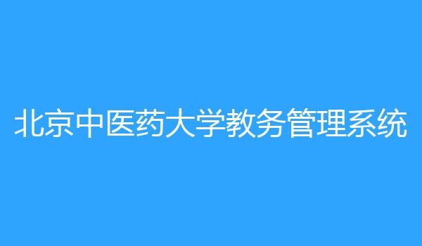 北京中医药大学教务管理系统