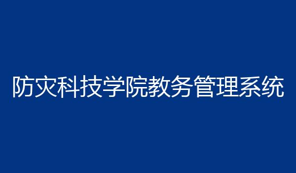 防灾科技学院教务管理系统