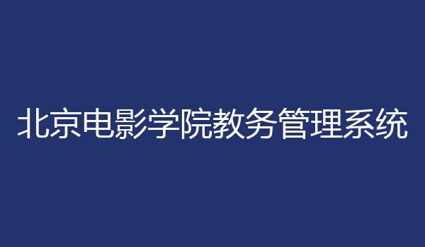 北京电影学院教务管理系统