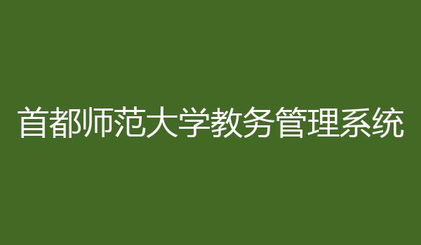 首都师范大学教务管理系统