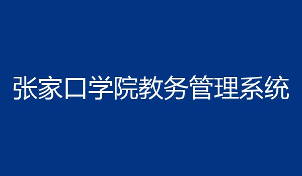 张家口学院教务管理系统