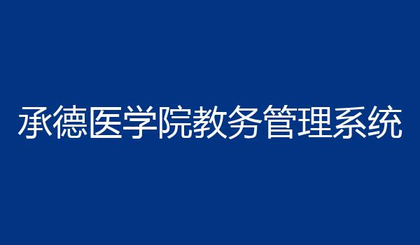 承德医学院教务管理系统