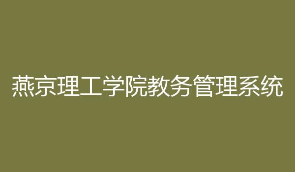 燕京理工学院教务管理系统