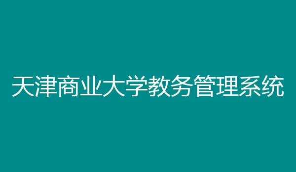 天津商业大学教务管理系统