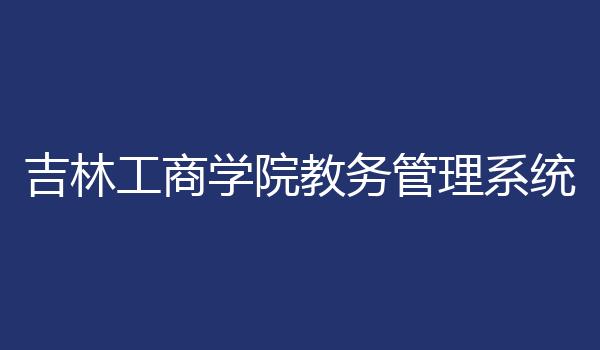 吉林工商学院教务管理系统