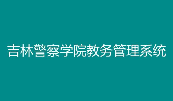 吉林警察学院教务管理系统