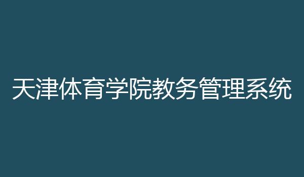 天津体育学院教务管理系统