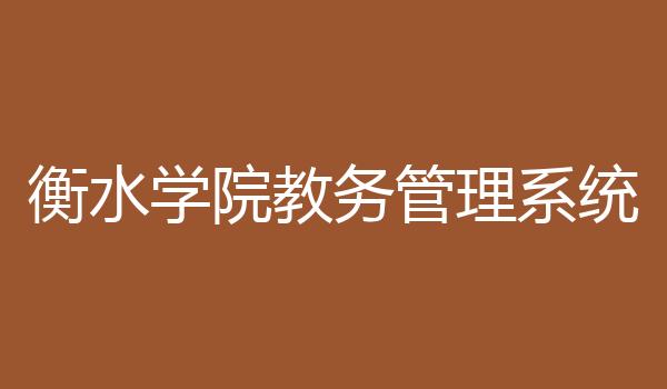 衡水学院教务管理系统