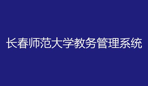 长春师范大学教务管理系统