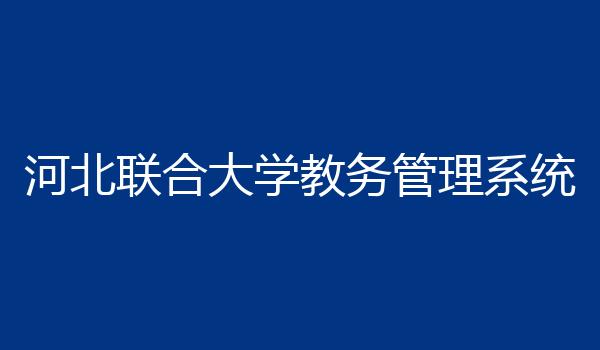 河北联合大学教务管理系统