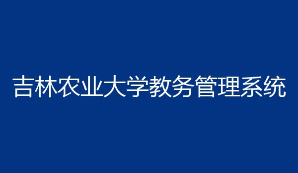 吉林农业大学教务管理系统