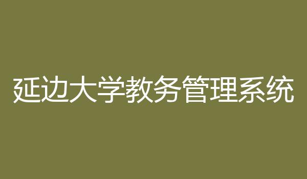 延边大学教务管理系统