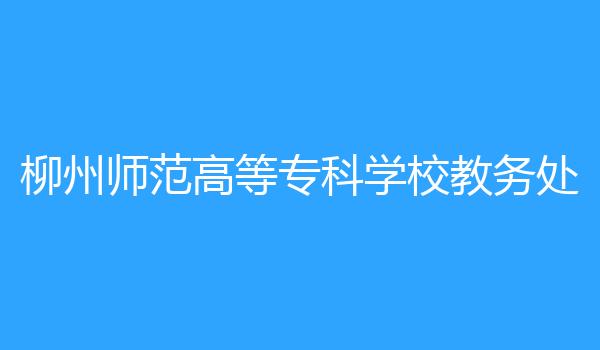 柳州师范高等专科学校教务处